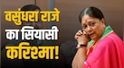 राजस्थान की एक्टिव पॉलिटिक्स से दूर वसुंधरा राजे को नितिन नवीन की टीम में भी जगह, क्या हैं मायने?