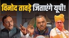 विनोद तावड़े को BJP ने बनाया यूपी का प्रभारी, सामने होंगी ये चुनौतियां!
