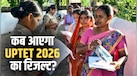 UPTET Result 2026 का इंतजार कब होगा खत्म? जानें पास होने के लिए कितने नंबर चाहिए और क्या लाइफटाइम वैलिड रहेगा सर्टिफिकेट