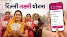 Delhi Lakshmi Yojana: रक्षाबंधन पर लक्ष्मी योजना की आएगी 2500 रुपये की पहली किस्त, जानें कौन कर सकता है आवेदन