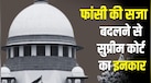 फांसी नहीं शूटिंग या जहरीला इंजेक्शन... सजा-ए-मौत का तरीका बदलने की क्यों हो रही मांग, SC ने क्या कहा?