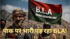 Balochistan: कितनी खतरनाक है बलूच आर्मी? 8 दिनों में मार गिराए PAK के 26 सुरक्षाकर्मी, बुरी तरह डरा पाकिस्तान