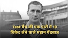 Test मैच की एक पारी में 10 विकेट लेने वाले महान गेंदबाज, जानें कितने खिलाड़ियों ने किया ये कारनामा