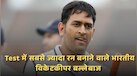 Test में सबसे ज्यादा रन बनाने वाले भारतीय विकेटकीपर बल्लेबाज, ऋषभ पंत तोड़ सकते हैं धोनी का रिकॉर्ड