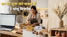 Business Idea: नौकरी से हो गये हैं परेशान तो घर बैठे शुरू करें ये 5 धांसू बिजनेस, पहले ही दिन से होगी तगड़ी कमाई!