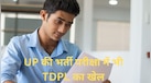 झारखंड ही नहीं UP में हुई भर्ती परीक्षा में भी TDPL ने किया खेल...दर्ज है केस, जानें कौन सा था एग्जाम?