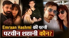 कौन हैं 'आवारापन 2' के एक्टर Emraan Hashmi की पत्नी परवीन शहानी? जानें कैसे हुई थी इनकी मुलाकात