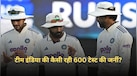 टीम इंडिया की कैसी रही 600 टेस्ट की जर्नी? जानें हर 100 मैच के बाद कैसा रहा भारत  का प्रदर्शन