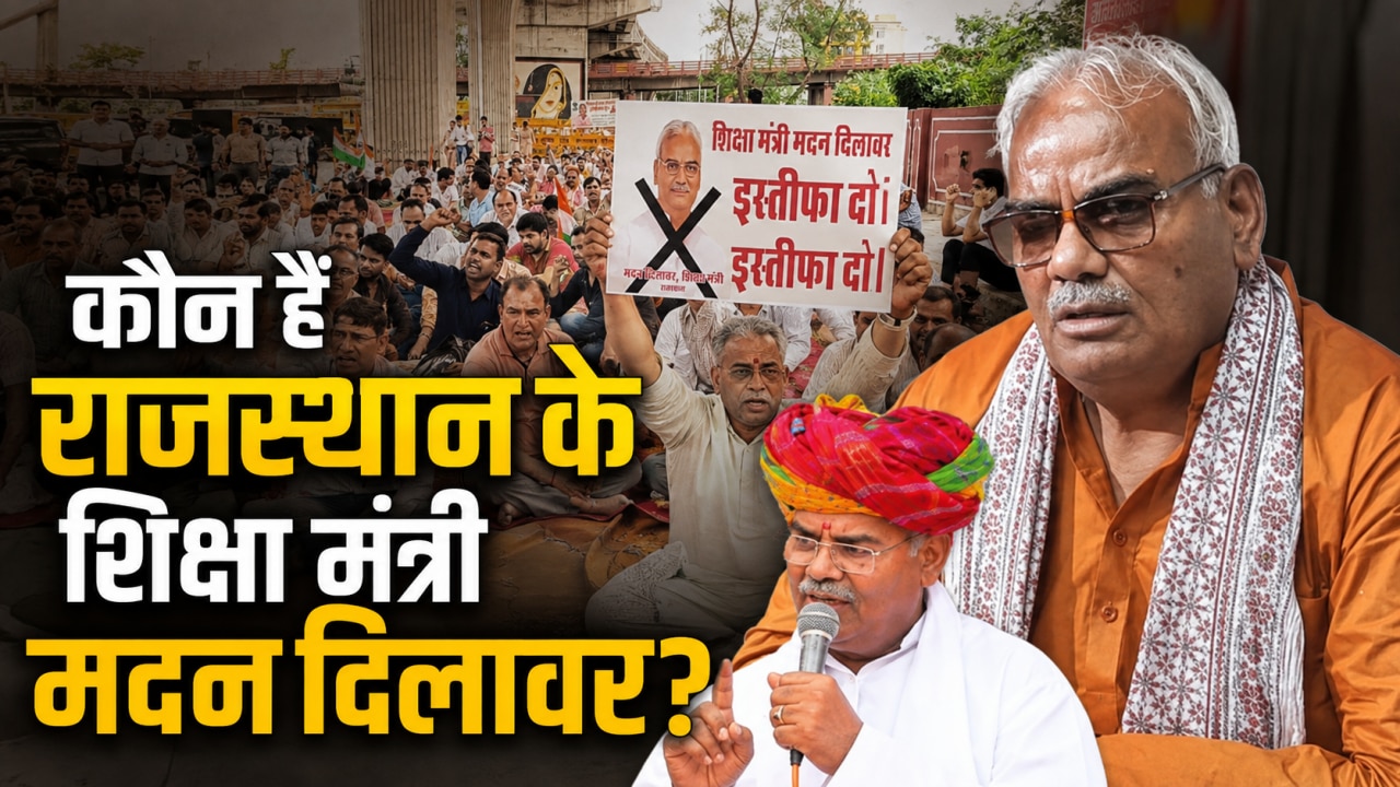 क्यों घिर गए हैं राजस्थान के शिक्षा मंत्री मदन दिलावर? जानें उनकी पढ़ाई-लिखाई, विवादित बयान और इस्तीफे की मांग का पूरा सच