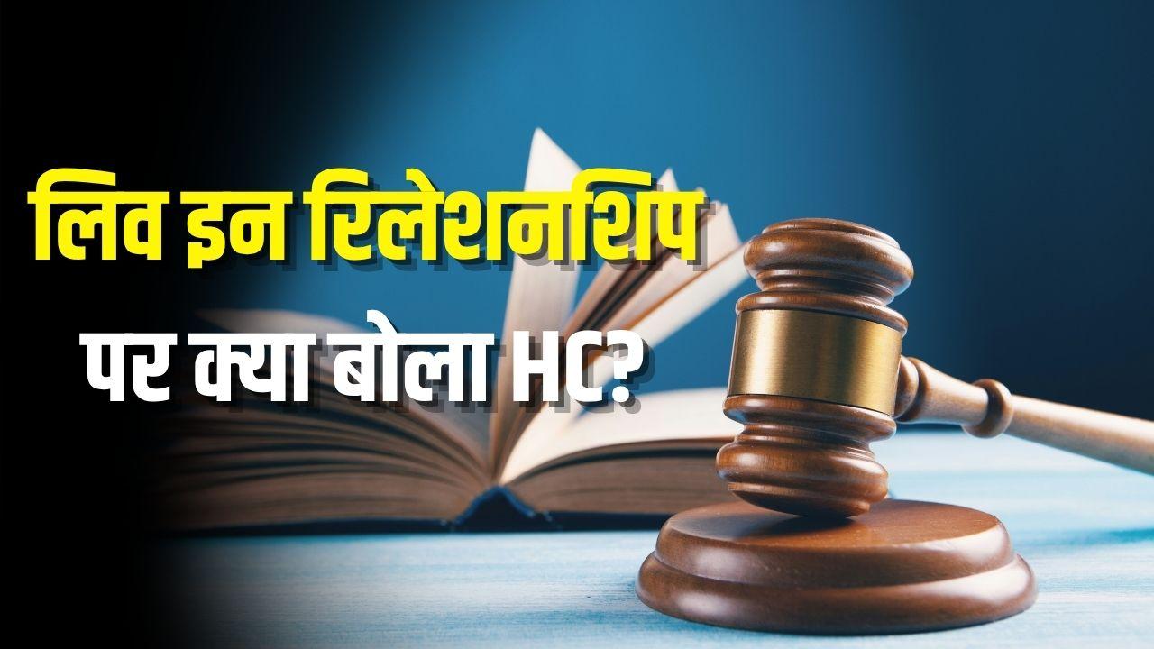 'लिव इन पार्टनर्स का रिश्ता पति-पत्नी जैसा, परिवार दखल नहीं दे सकता', लिव-इन- रिलेशनशिप पर बोला HC