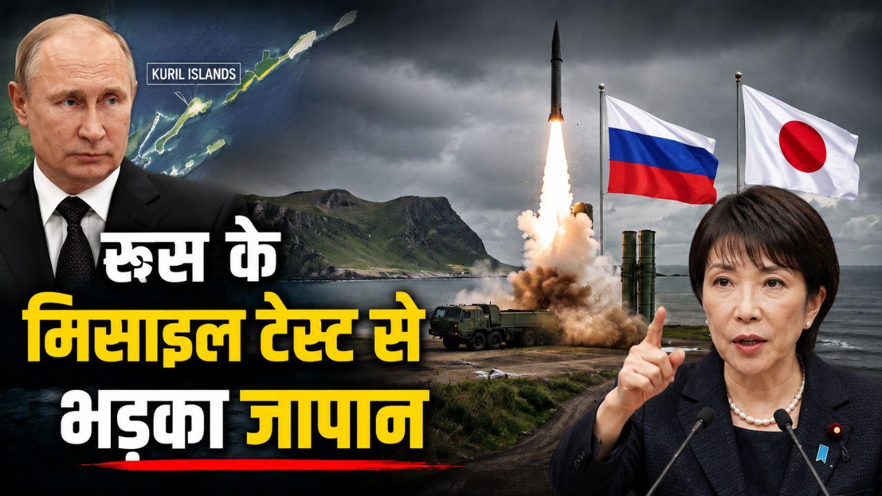जापान के करीब रूस ने क्यों दिखाई मिसाइल ताकत? क्या पुतिन दे रहे हैं कोई दोहरा संदेश