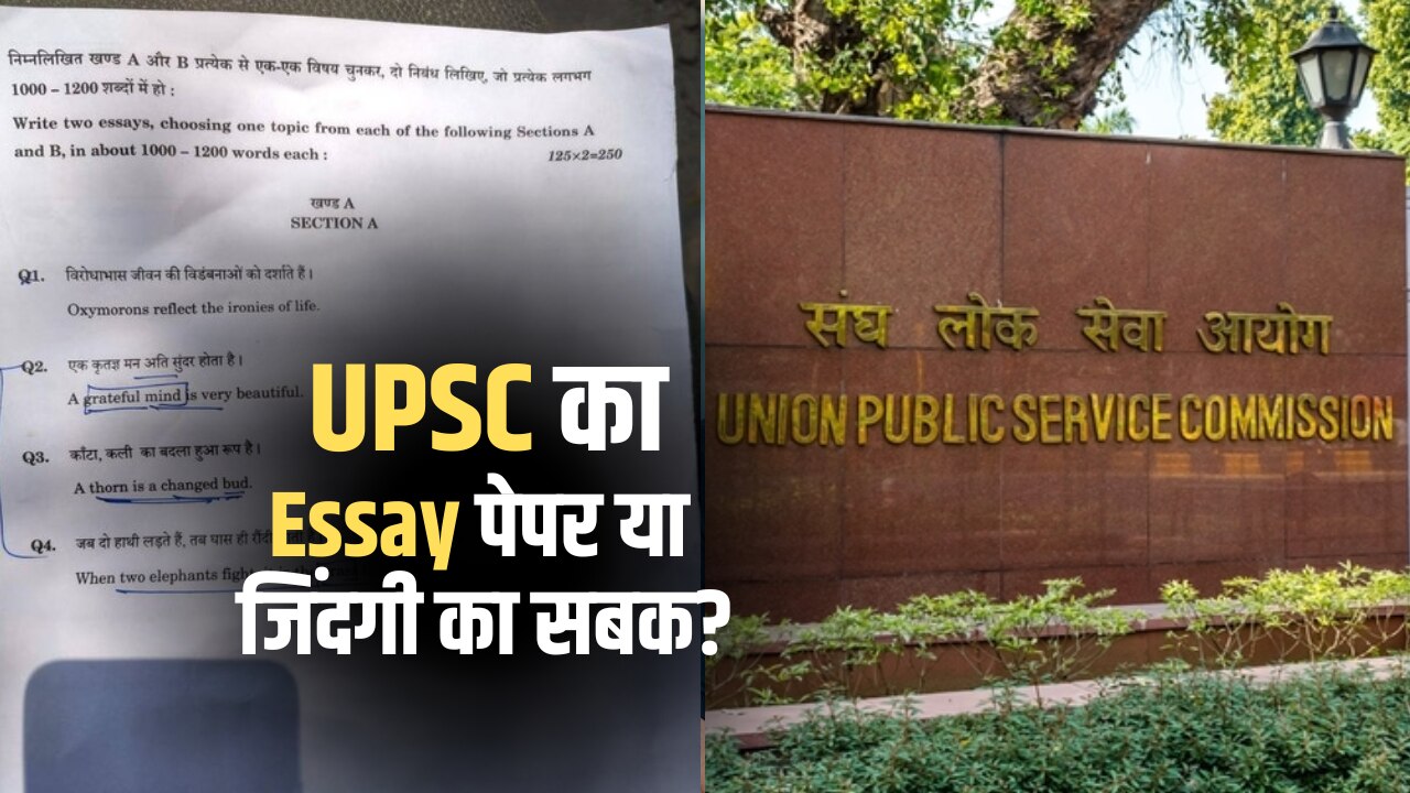 'जब दो हाथी लड़ते हैं तो घास ही रौंदी जाती है…' UPSC ने Essay में पूछे ऐसे सवाल, देखें सोशल मीडिया यूजर्स के रिएक्शन्स