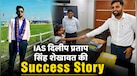 छूटा क्रिकेट का सपना, कुछ कर गुजरने की जिद में बने IAS... अब बाढ़ में किताबें गंवाने वाली बच्ची की मदद कर जीता दिल
