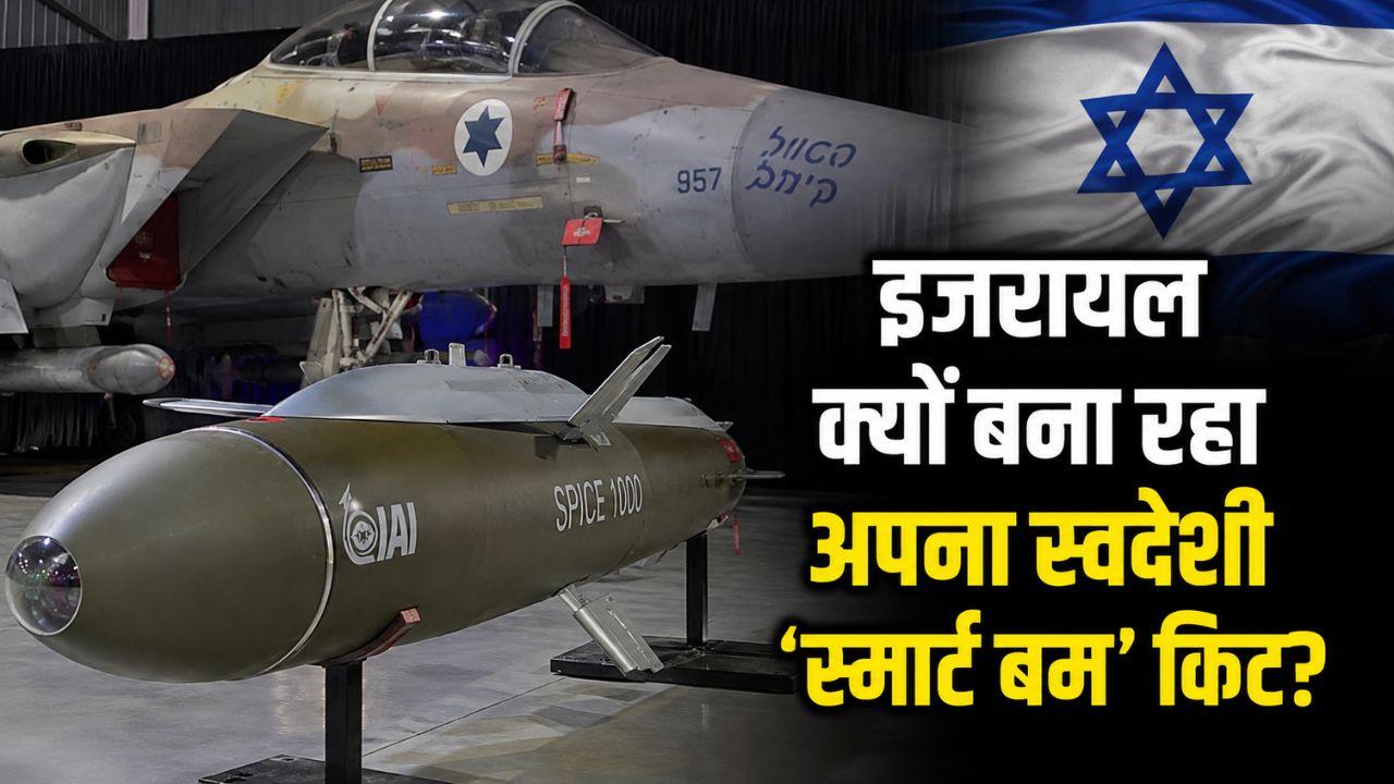 क्या है JDAM किट? जिसके लिए इजरायल ने अमेरिका को दिया झटका, रफाल-एलबिट संग मिलकर बनाया 'सीक्रेट प्लान'