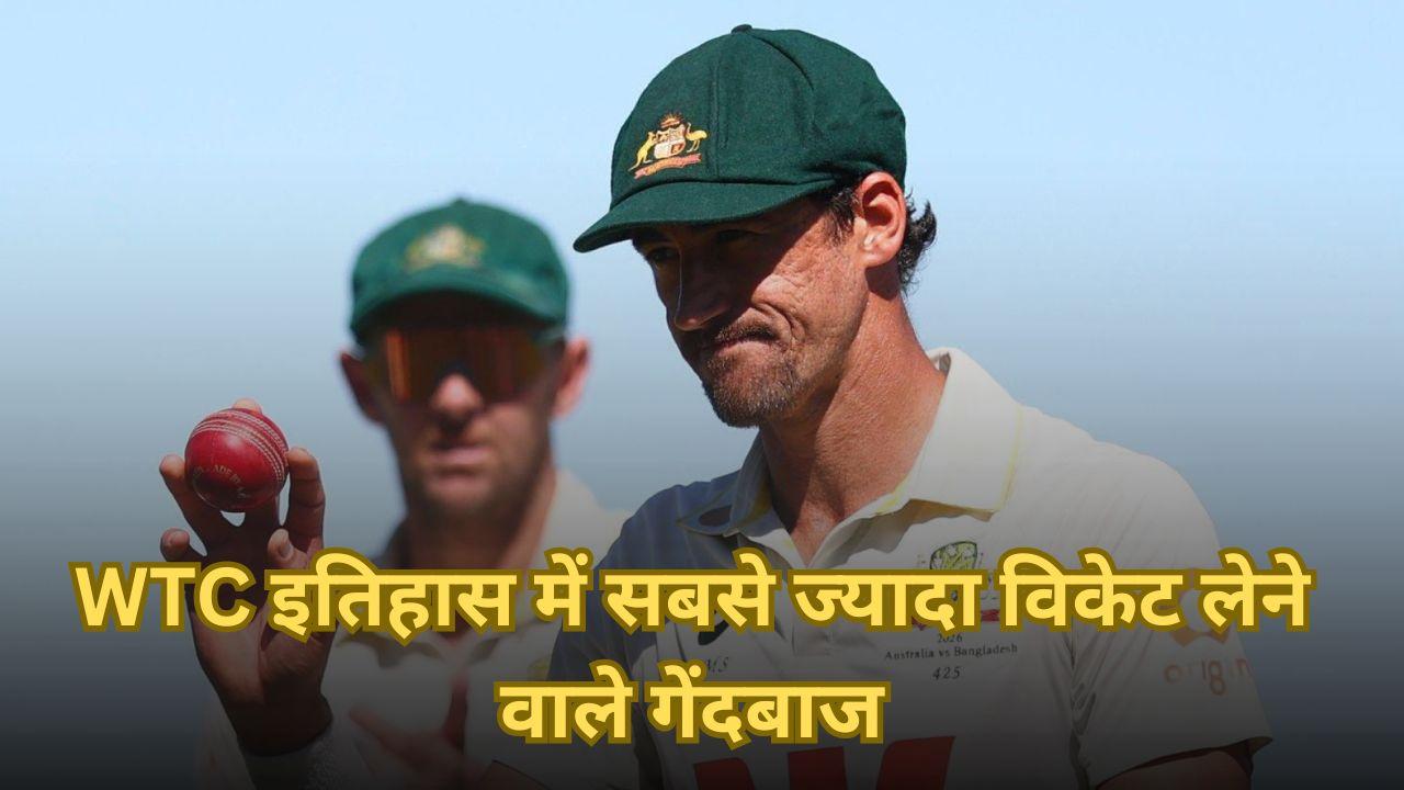 WTC इतिहास में सबसे ज्यादा विकेट लेने वाले गेंदबाज, मिचेल स्टार्क बने नंबर-1