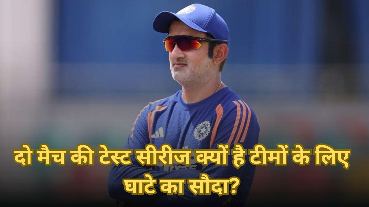 दो मैच की टेस्ट सीरीज क्यों है टीमों के लिए घाटे का सौदा? जानें इसपर भारतीय कोच की क्या है राय
