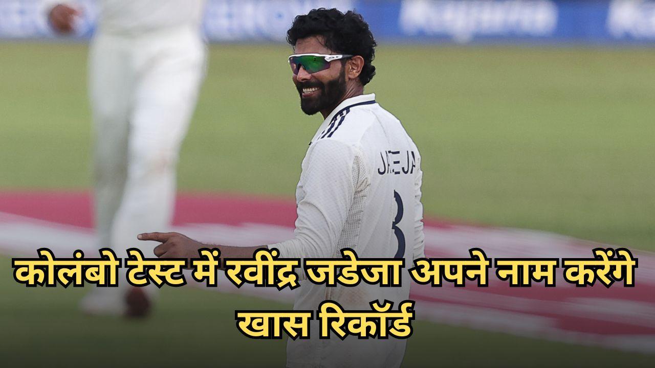 IND vs SL: कोलंबो टेस्ट में मैदान पर उतरते ही रवींद्र जडेजा अपने नाम करेंगे खास रिकॉर्ड, ऐसा करने वाले बनेंगे पहले भारतीय