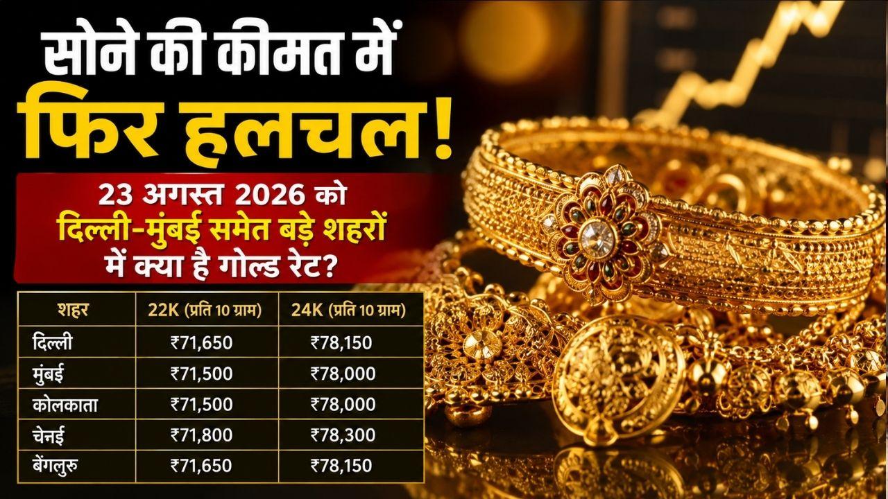 सोना खरीदना अब कितना पड़ेगा महंगा? आज खरीदारी से पहले सराफा बाजार का जान लें पूरा हिसाब 