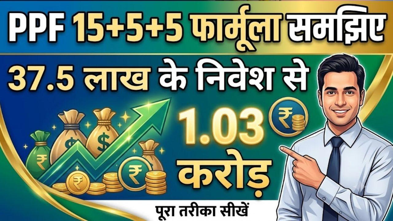 PPF का 15+5+5 का वो फॉर्मूला क्या है जो बनाएगा करोड़पति? हर महीने मिलेगा 61 हजार तक का ब्याज 