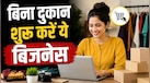 Business Idea: बिना दुकान खोले शुरू करें ये बिजनेस, सुबह 3 घंटे में तगड़ी कमाई का मौका!