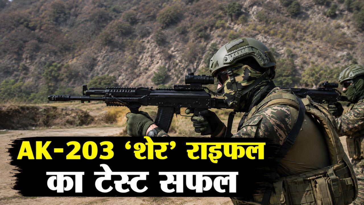 बिना विदेशी पार्ट्स के बनी ‘शेर’ AK-203 राइफल; जानें क्यों यह सेना के लिए गेम-चेंजर है