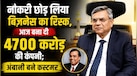 नौकरी छोड़ लिया बिजनेस का रिस्क, आज बना दी 4700 करोड़ की कंपनी; अंबानी को भी बनाया अपना कस्टमर