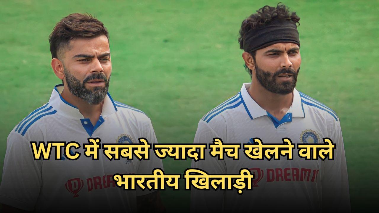 WTC में सबसे ज्यादा मैच खेलने वाले भारतीय खिलाड़ी, जडेजा-सिराज ने तोड़ा विराट कोहली का रिकॉर्ड