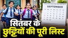 School Holidays in September 2026: सितंबर के महीने में कब-कब बंद रहेंगे स्कूल-कॉलेज? यहां देखें छुट्टियों की पूरी लिस्ट