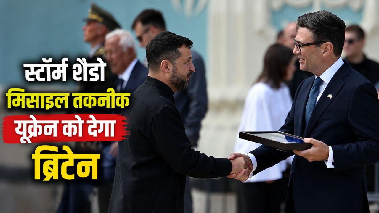 अब मिसाइलों के लिए पश्चिम पर निर्भर नहीं रहेगा यूक्रेन? ब्रिटेन के इस फैसले से क्या बदलेगी जंग की तस्वीर?