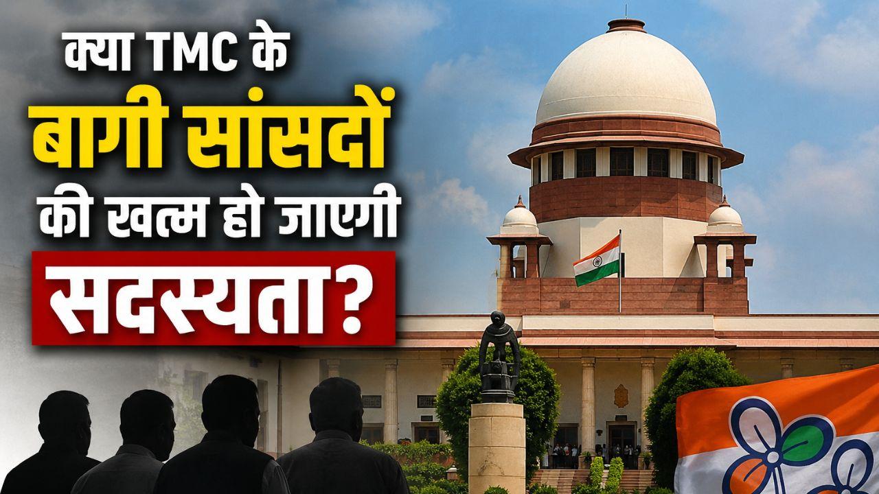 सुप्रीम कोर्ट ने TMC के 20 बागी सांसदों को क्यों जारी किया नोटिस, क्या है अभिषेक बनर्जी की मांग?