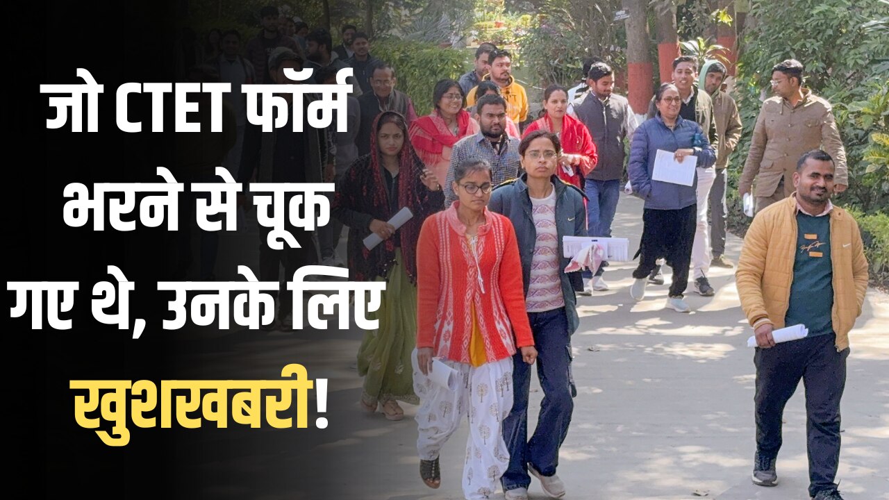 CTET 2026 देने वालों के लिए बड़ी खबर! 6 सितंबर का एग्जाम टला, जानें किन्हें मिला फिर से अप्लाई करने का मौका