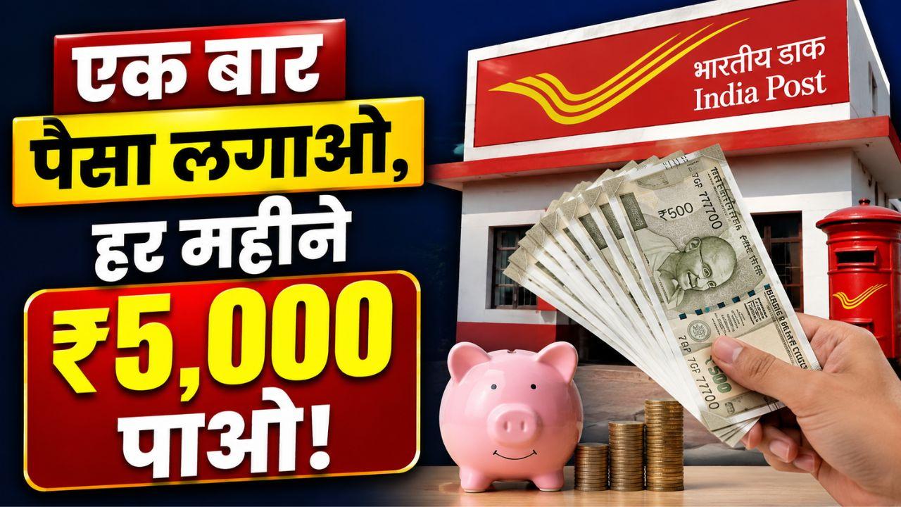 पोस्ट ऑफिस की इस स्कीम में एक बार लगाएं पैसा, फिर हर महीने मिलेंगे 5 हजार रुपये!
