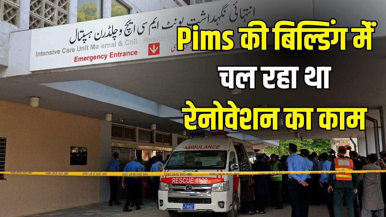 नर्सरी का AC फटा और पानी की तरह फैल गई आग... पाकिस्तान के सरकारी अस्पताल Pims में कैसे हुई 14 नवजात की दर्दनाक मौत?