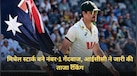 ICC Rankings: स्टार्क ने बुमराह से छीना ताज, बने नंबर-1 गेंदबाज; आईसीसी ने जारी की ताजा रैंकिंग