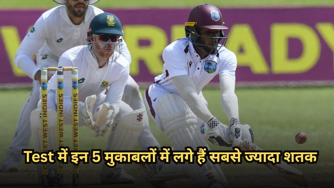 Test में इन 5 मुकाबलों में लगे हैं सबसे ज्यादा शतक, एक मैच में लगी थी 8 सेंचुरी; देखें लिस्ट