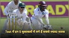 Test में इन 5 मुकाबलों में लगे हैं सबसे ज्यादा शतक, एक मैच में लगी थी 8 सेंचुरी; देखें लिस्ट