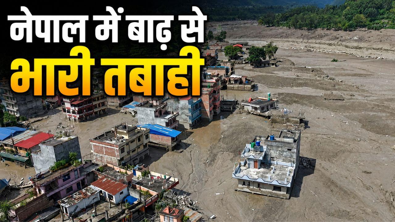 Nepal Flood: नेपाल में बाढ़ से अब तक 160 मौतें, 750 से ज्यादा लापता, यूपी-बिहार में हाई अलर्ट