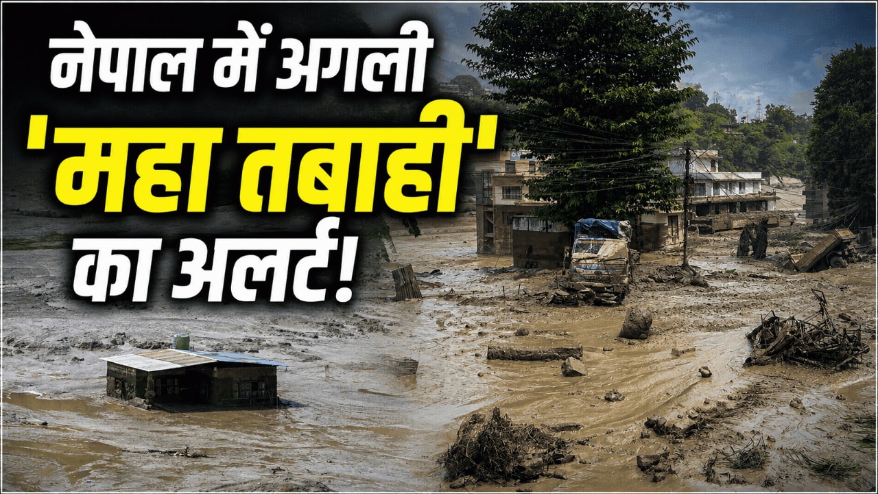 नेपाल में अभी टला नहीं खतरा! फिर आ सकती है विनाशकारी बाढ़, ‘टाइम बम’ बनीं 47 ग्लेशियर झीलें