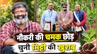 Wipro की मोटी सैलरी छोड़ चुनी खेती, 10 बार दिवालिया होने से बचकर यूं खड़ा किया 600 करोड़ का साम्राज्य