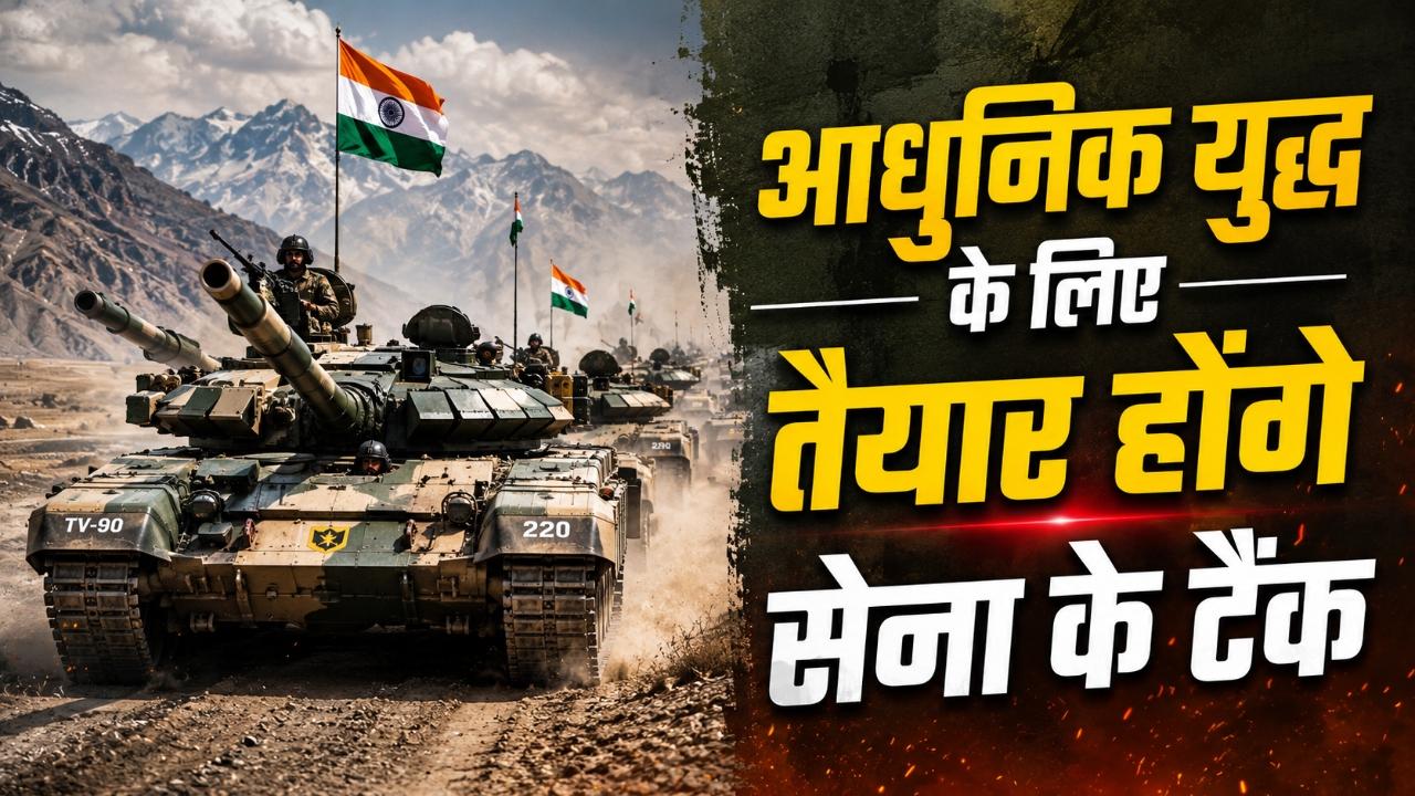 हर साल 230 टी-72 और टी-90 टैंकों को अपग्रेड करेगा भारत, 472 करोड़ की लागत से यहां बनेगी नई सुविधा