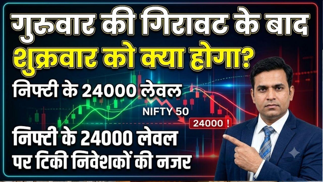 24000 के नीचे गया निफ्टी तो क्या होगा? एक्सपर्ट से जानिए कितना बढ़ेगा बाजार का दबाव और क्या होगा अगला लेवल
