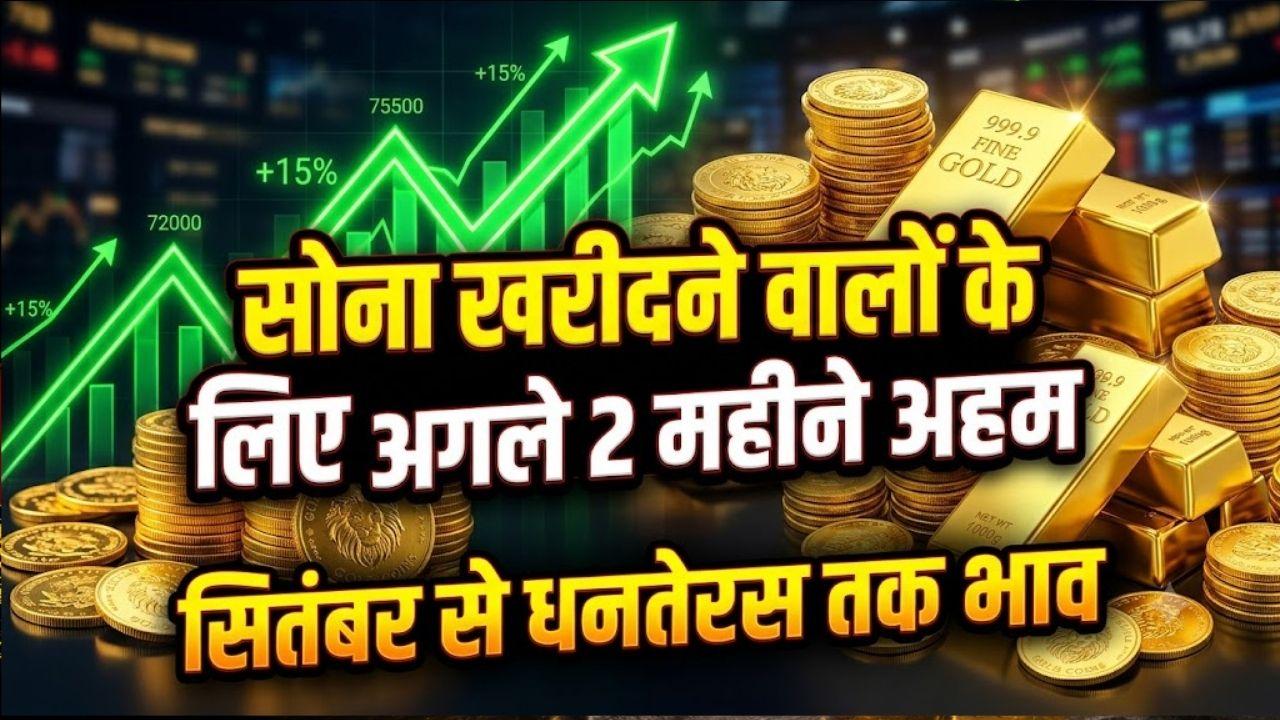 क्या सोना खरीदने का सही समय आ गया? ये 3 तारीख तय करेंगे गोल्ड अभी खरीदें या दिवाली तक रुकना होगा फायदेमंद
