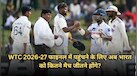WTC 2026-27 फाइनल में पहुंचने के लिए अब भारत को कितने मैच जीतने होंगे? जानें पूरा समीकरण