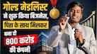 गोल्ड मेडलिस्ट ने शुरू किया बिजनेस, पिता के साथ मिलकर बना दी 800 करोड़ की कंपनी