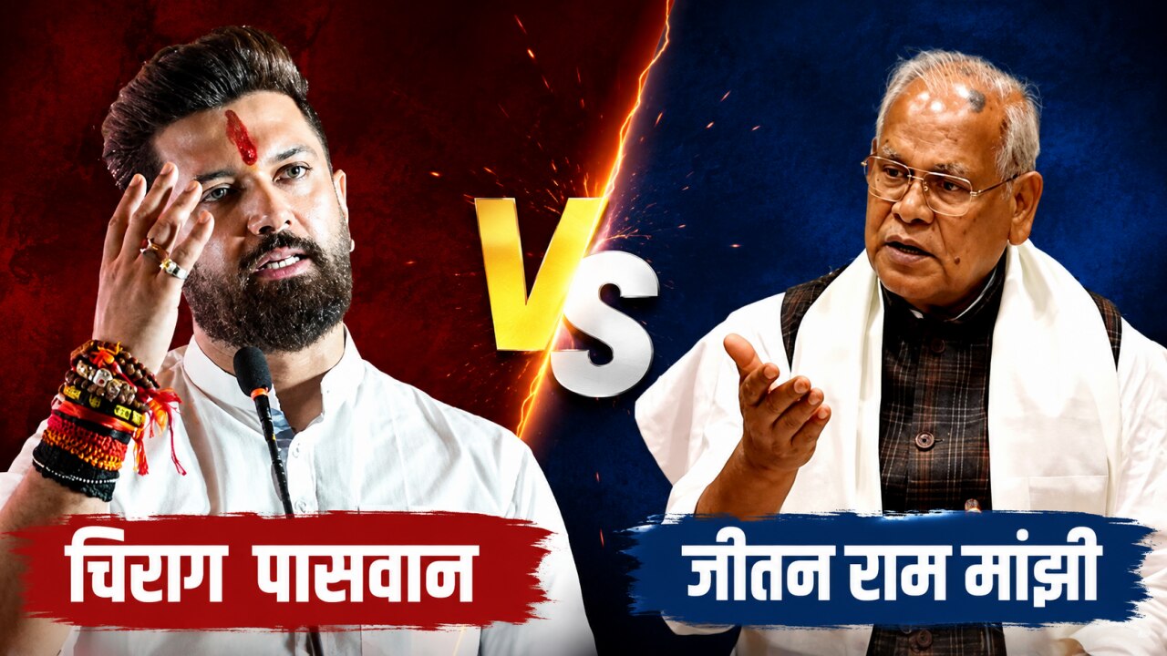मंत्री Vs मंत्री: आरक्षण को लेकर क्यों मचा बवाल? चिराग पासवान ने मांगा जीतन राम मांझी का इस्तीफा