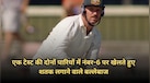 एक टेस्ट की दोनों पारियों में नंबर-6 पर खेलते हुए शतक लगाने वाले बल्लेबाज, लिस्ट में इस एशियाई टीम के 4 प्लेयर