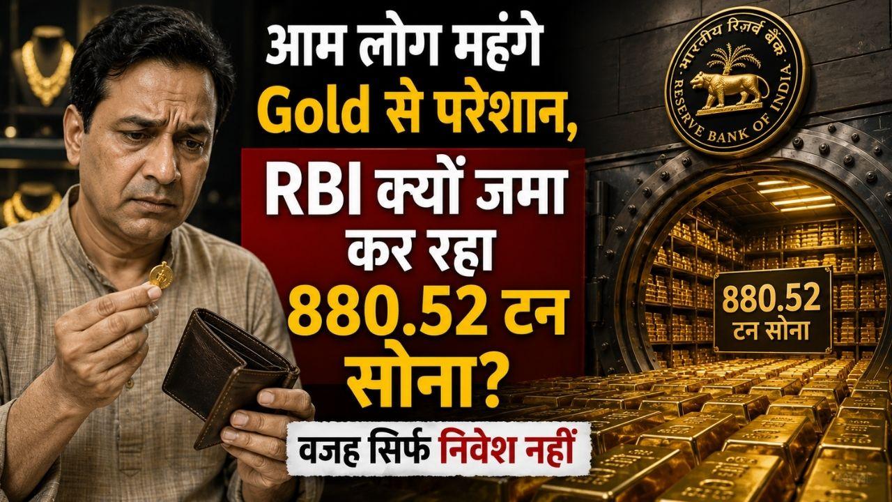 RBI के पास कितना सोना है? ऐसा क्या देख रहा केंद्रीय बैंक जो आम लोग नहीं देख पा रहे? हाई गोल्ड रेट के बाद भी खरीद जारी
