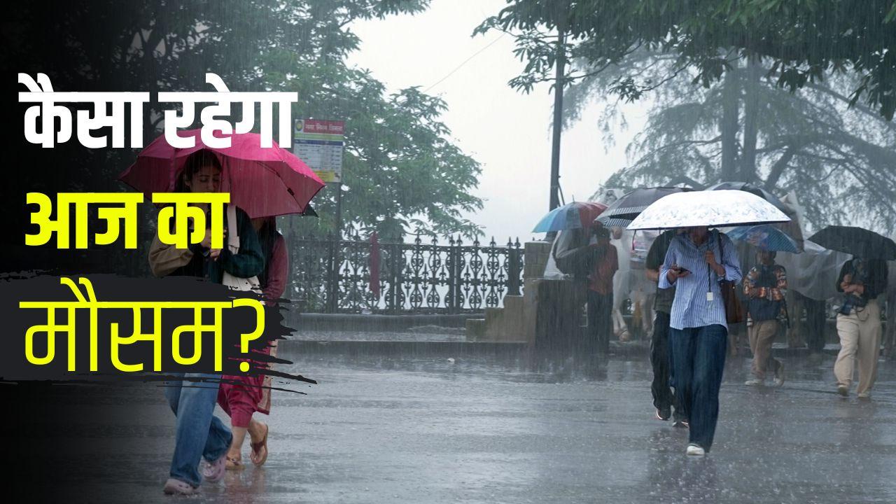 आज का मौसम, 30 अगस्त: दिल्ली-यूपी समेत 16 राज्यों में मूसलाधार बारिश-आंधी का अलर्ट, 70 KM की रफ्तार से चलेंगी हवाएं