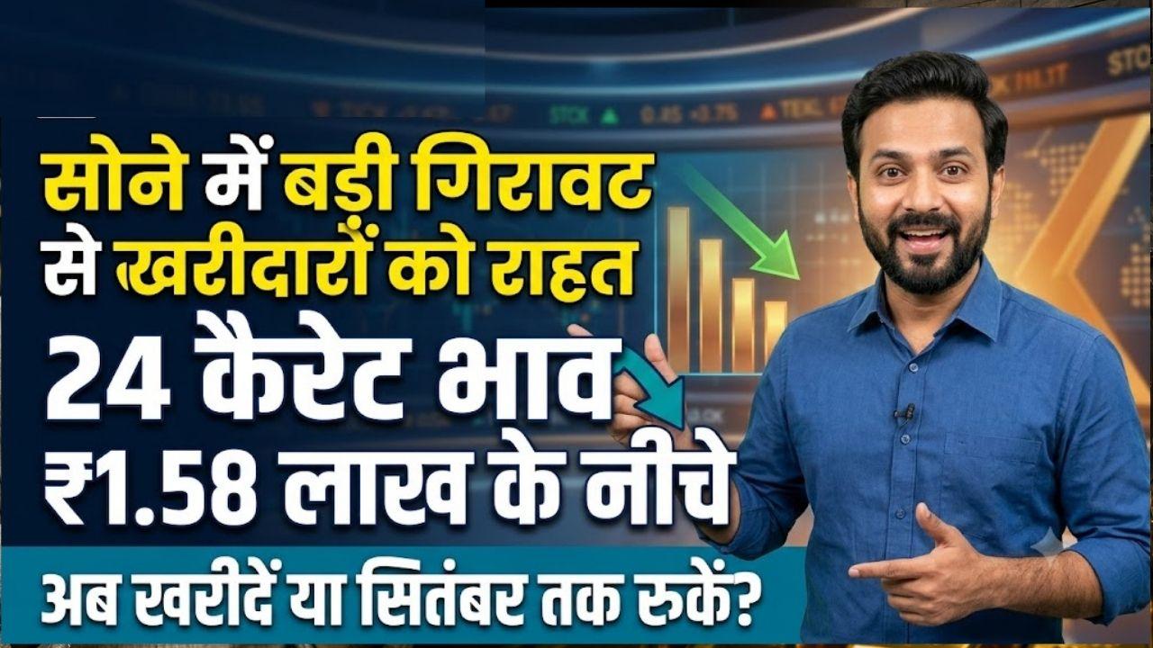 सोना 1.58 लाख के नीचे फिसला, क्या अब खरीदारी का मौका? एक्सपर्ट से जानें सितंबर में और टूटेगा भाव या फिर आएगी तेजी