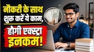 Business Idea: नौकरी के बाद सिर्फ 2 घंटे देकर शुरू करें ये 5 काम, सैलरी के अलावा हर महीने होगी रेगुलर कमाई